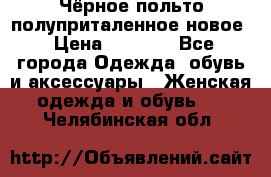 Чёрное польто полуприталенное новое › Цена ­ 1 200 - Все города Одежда, обувь и аксессуары » Женская одежда и обувь   . Челябинская обл.